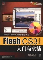 Flash CS3中文版入门与实战