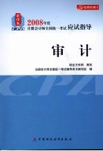 2008年度注册会计师全国统一考试应试指导 审计