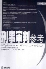 刑事审判参考 2007年第5集 总第58集