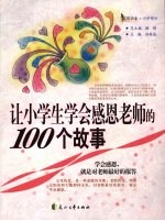 让小学生学会感恩老师的100个故事