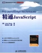 精通JavaScript