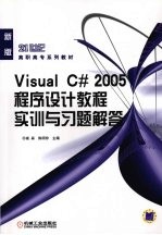 VISUAL C#2005程序设计教程实训与习题解答