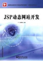 JSP动态网站开发