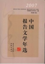 2007中国报告文学年选