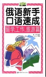 俄语新手口语速成 留学、工作、旅游篇