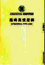 范畴类型逻辑：从语言到逻辑