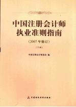 中国注册会计师执业准则指南 2007年修订 下