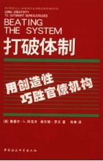 打破体制 用创造性巧胜官僚机构