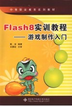 Flash 8实训教程 游戏制作入门