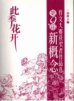 第九届新概念作文大赛获奖者作品选 下 此季花开