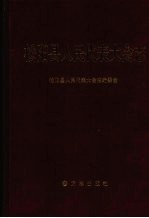 松阳县人民代表大会志