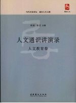 人文通识讲演录 人文教育卷