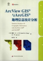 ArcView GIS与ArcGIS地理信息统计分析