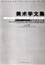 美术学文集 鲁迅美术学院美术史论系2001-2007届毕业论文选