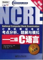 计算机等级考试考点分析、题解与模拟 二级C语言 新大纲版