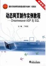 动态网页制作实例教程：DREAMWEAVER ASP与SQL