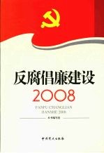 反腐倡廉建设2008