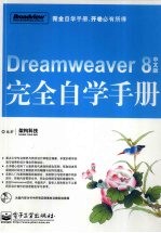 Dreamweaver 8中文版完全自学手册