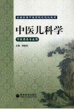 中医儿科学