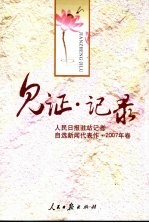 见证·记录：人民日报驻站记者自选新闻代表作·2007年卷