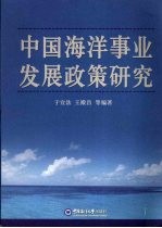 中国海洋事业发展政策研究