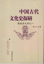 中国古代文化史探研