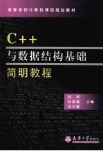 C++与数据结构基础简明教程