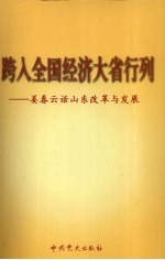 跨入全国经济大省行列 姜春云话山东改革开放