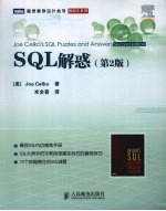 SQL解惑 第2版