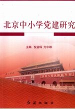 北京中小学党建研究