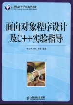 面向对象程序设计及C++实验指导