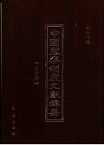 中国监察制度文献辑要 第6册