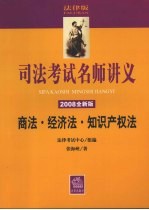 商法·经济法·知识产权法 2008全新版