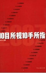 10目所视10手所指  2007