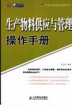 生产物料供应与管理操作手册