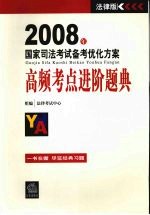 2008年国家司法考试备考优化方案 高频考点进阶题典