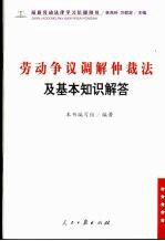 劳动争议调解仲裁法及基本知识解答