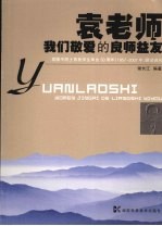 袁老师 我们敬爱的良师益友 袁隆平院士首批学生毕业五十周年 1957-2007年 聚会巡礼