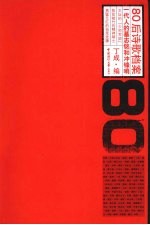 80后诗歌档案 一代人的墓志铭和冲锋哨