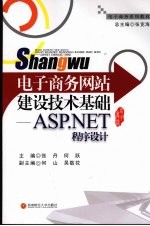 电子商务网站建设技术基础：ASP.NET程序设计