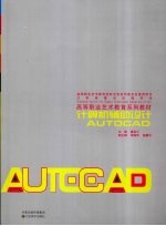 计算机辅助设计AUTOCAD