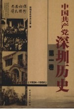 中国共产党深圳历史  1924-1950