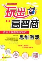 玩出高智商 激活大脑潜能的500个思维游戏