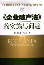 《企业破产法》的实施与问题