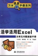 活学活用Excel及常见问题速查手册