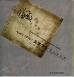 贵州民族学院美术学院学生作品集 1985-2007