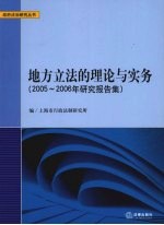 地方立法的理论与实务 2005-2006年研究报告集