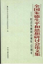 全国朱德生平和思想研讨会论文集：纪念朱德同志诞辰一百二十周年