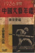 中国文艺年鉴 1936