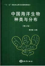 中国海洋生物种类与分布 增订版